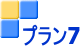 プラン7