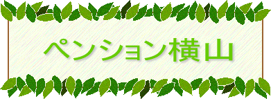ペンション横山