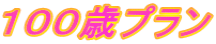 １００歳プラン