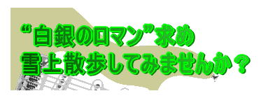 “白銀のロマン”求め 雪上散歩してみませんか？