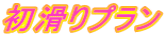 初滑りプラン