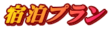 宿泊プラン