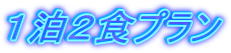 １泊２食プラン